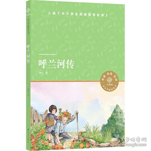 小译林中小学阅读丛书：呼兰河传