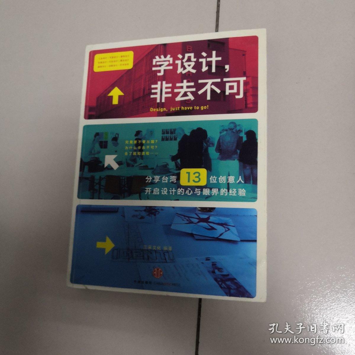 学设计，非去不可：分享台湾13位创意人开启设计的心与眼界的经验