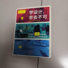 学设计，非去不可：分享台湾13位创意人开启设计的心与眼界的经验