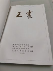 王震(大8开画册)