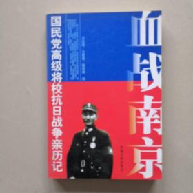 血战南京 原国民党将领口述抗战回忆录