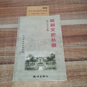 杭州文史丛编5