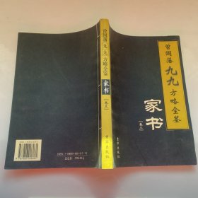 曾国藩九九方略全鉴家书卷三