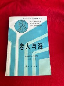 获诺贝尔文学奖作家丛书：老人与海