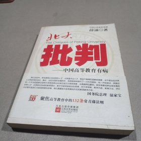 北大批判：中国高等教育有病