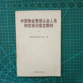 中国物业管理从业人员岗位培训指定教材 第一册