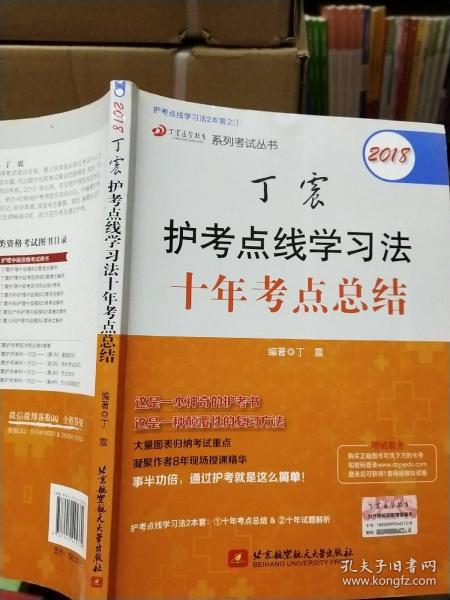 点线学习法两本套之一：2018丁震护考点线学习法十年考点总结