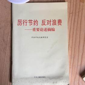 厉行节约反对浪费：重要论述摘编