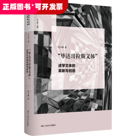 “毕达哥拉斯文体”：述学文体的革新与创造