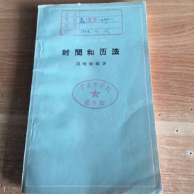 知识丛书•时间和历法 1962年一版二印