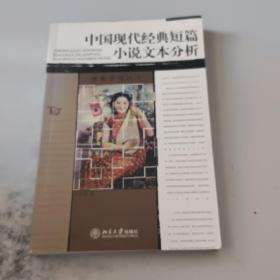 签名本中国现代经典短篇小说文本分析【正版书，封皮有少许磨伤】