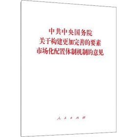 中共中央国务院关于构建更加完善的要素市场化配置体制机制的意见 9787010220024 作者 人民出版社