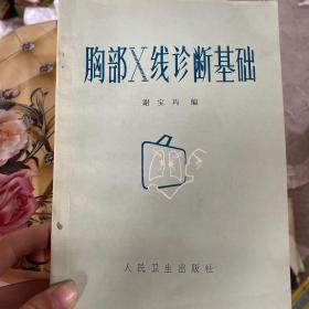 胸部x线诊断基础