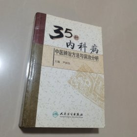 35种内科病中医辨治方法与误治分析