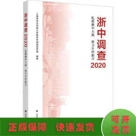 浙中调查2020——扎根浙中大地 助力