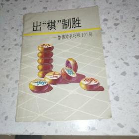 出棋制胜 象棋妙杀巧合100局