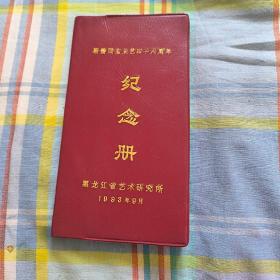 靳蕾同志从艺四十六周年纪念册