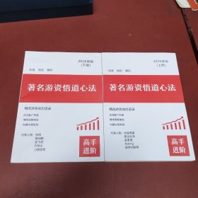 著名游资悟道心法 上下册
