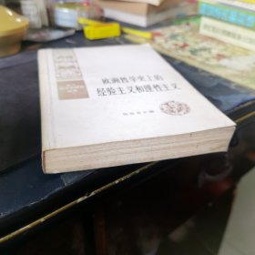 欧洲哲学史上的经验主义和理性主义