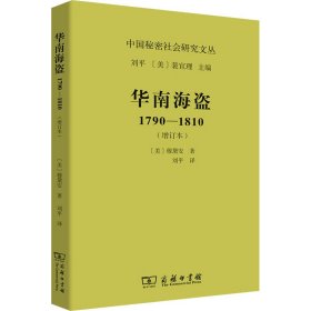 【正版书籍】华南海盗1790-1810