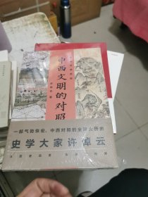 许倬云说历史:中西文明的对照，未开封，书架3