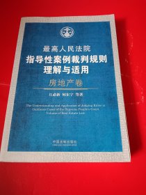 最高人民法院指导性案例裁判规则理解与适用（房地产卷）