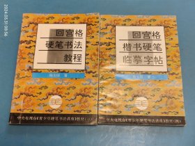 中央电视台《青少年硬笔书法讲座》教材：回宫格 硬笔书法教程、楷书硬笔临摹字帖 2本合售