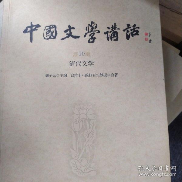 中国文学讲话·第10册：清代文学