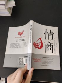 情商：为什么情商比智商更重要