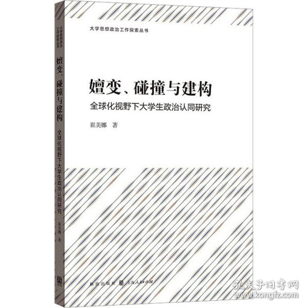 嬗变、碰撞与建构——全球化视野下大学生政治认同研究