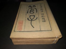 11-42 清光绪浙江书局精刻本《管子》全六册存5册，品绝佳。是研究古代儒家、法家、阴阳家、名家、兵家和农家、黄老道家的重要典籍