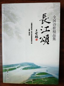 长江颂:全国诗歌精品集