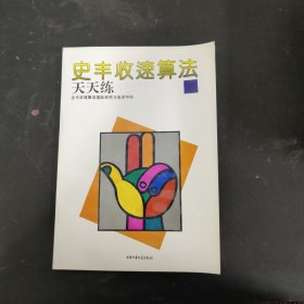 史丰收速算法:天天练.4（一版一印）