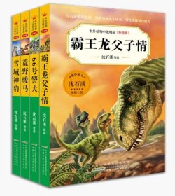 中外动物小说精品（升级版）第五辑上（套装共4册） 9787570702695