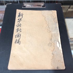 新华社新闻稿1953年1月