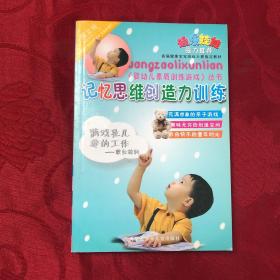 婴幼儿素质训练游戏丛书：记忆思维创造力训练