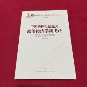 中国特色社会主义政治经济学新飞跃/中国特色社会主义政治经济学名家论丛·第二辑