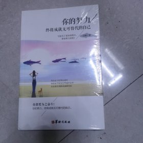 你的努力终将成就无可替代的自己