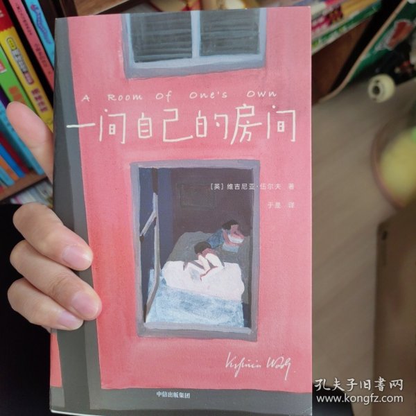 作家榜经典：一间自己的房间（聪明女生的独立方式，从拥有一间自己的房间开始！女性觉醒必读）大星文化