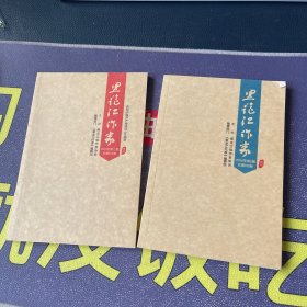 黑龙江作家会刊  2020年第2期、221年第2期2本合售