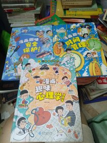 儿童趣味百科全书漫画版趣味心理学+安全保护+时间管理启蒙书全套3册精装幼儿园绘本小学生一二年课外阅读书籍科普启蒙早教