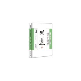 差不多先生传:胡适散文经典 散文 胡适