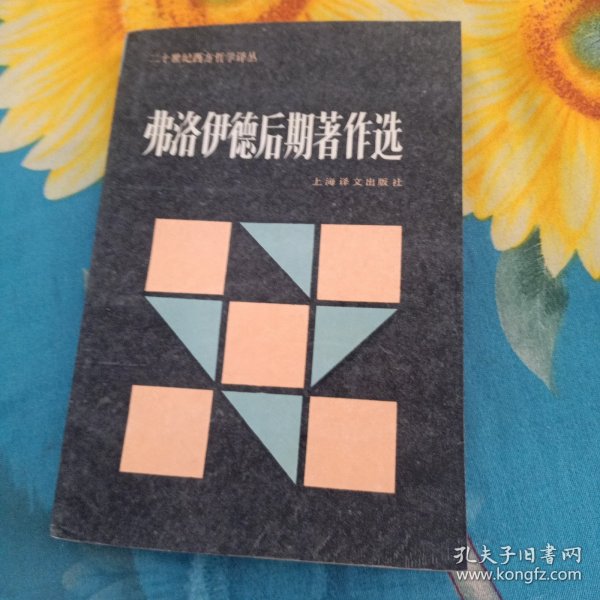 弗洛伊德后期著作选：二十世纪西方哲学译丛