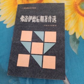 弗洛伊德后期著作选：二十世纪西方哲学译丛