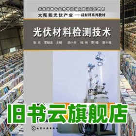 光伏材料检测技术 张东 王晓忠 化学工业出版社 9787122278791