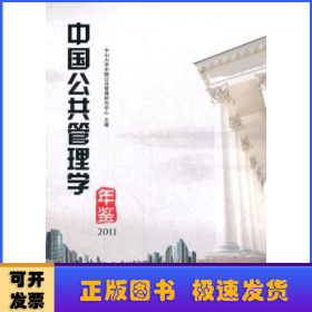 中国公共管理学年鉴:2011