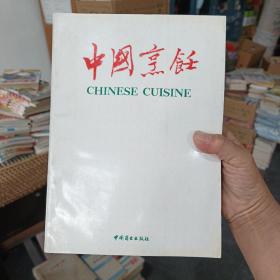 中国烹饪1997年1 2 3 4 5 6 7 8 9 10 11 12全年1---12期合订本 内页无翻阅痕迹近全新