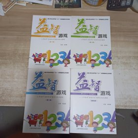 益智游戏 【1－4 全四册】