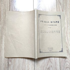 《少年chén女、勒干和娜霜 ——1980～81年刊发插图短篇小说选集》（包括《内当家》《美与丑》《竞争者》《她们的路》《情尽》等共32篇，黄冠余、张世范、施大畏、陶家元等插图本，16开厚，百花文艺出版社、人民文学杂志社，残刊集订）