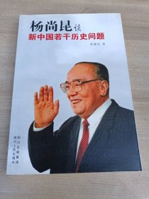 杨尚昆谈新中国若干历史问题（再版）